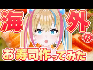 【そんなのアリ！？】海外でアレンジされたびっくり寿司、作って食べてみた【料理】【新人Vtuber】
