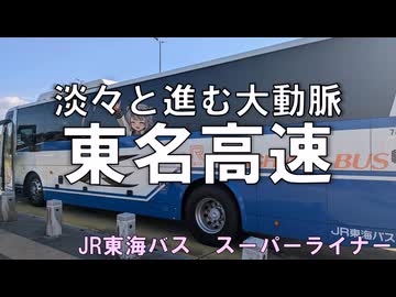 東名間の格安移動　新東名スーパーライナー