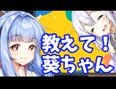 教えて！葵ちゃん6【コメントから生まれる動画】