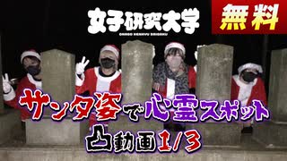 【Part1】サンタ姿で心霊スポット凸動画【女子研究大学切り抜き】