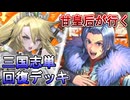 甘皇后１枚から始める英傑大戦 固定デッキを探して その１９２