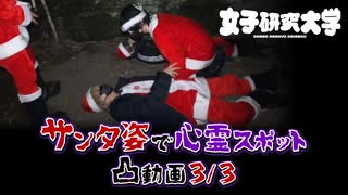 【Part3】サンタ姿で心霊スポット凸動画【女子研究大学切り抜き】