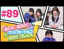 菅叶和・梅澤めぐのカンバセーション・メロウ・グレイス! #89（#かんめぐ）／本編＋会員限定