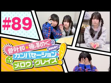 菅叶和・梅澤めぐのカンバセーション・メロウ・グレイス! #89（#かんめぐ）／本編＋会員限定