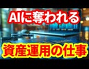 【AI】資産運用業界でもAIが仕事を奪う！ファンドマネージャー、アナリスト、トレーダー、リスク管理