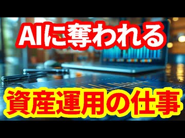 【AI】資産運用業界でもAIが仕事を奪う！ファンドマネージャー、アナリスト、トレーダー、リスク管理