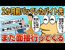 【2ch面白スレ】バックレて辞めたバイト先に面接に行った結果ww【ゆっくり解説】