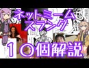 今さら人に聞けないネットのネタ解説その46【結月ゆかり×春日部つむぎ】