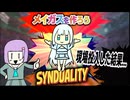 【SYNDUALITY Echo of Ada】鬱撃つゆかり34:自作メイガスAIを現場投入した結果…【VOICEROID実況】