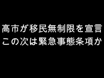 高市が移民無制限を宣言　この次は緊急事態条項か