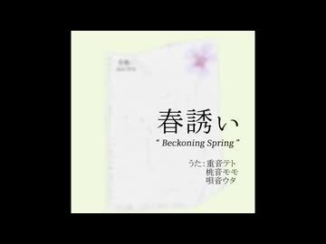 春誘い / 重音テト・桃音モモ・唄音ウタ | "Beckoning Spring"