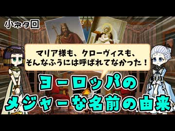 西洋史に出てくる名前、ぜんぜんそんな風に呼ばれていなかった説