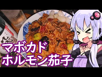 【マボカドホルモン茄子】ゆかりのふらっと隠れ家 第２期 ♭601【球磨焼酎 九代目】