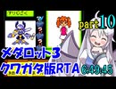 メダロット3 クワガタ版RTA【6:49:45】part10