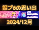 姫プタワーの思い出／シーズン6の100F／2024年12月