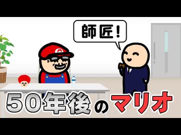 50年後のマリオ