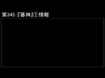 深淵ラジオ(ラジオ風備忘録)345『蕃神』①情報