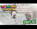 人を見下すような人は好きにはなれないな【マリオ&ルイージRPG ブラザーシップ！】実況プレイ part 61