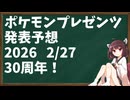 【予想】ポケモンプレゼンツの内容を予想する東北きりたん【ポケモン】