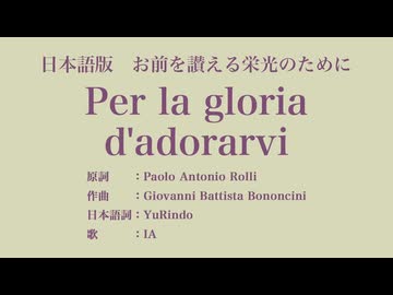 お前を讃える栄光のために Per la gloria d'adorarvi 日本語訳詞 【IA】