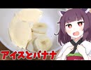 「アイスとバナナを一緒に置くやつ」を作りました。【きりたんの飯】