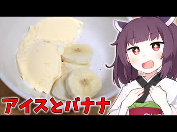 「アイスとバナナを一緒に置くやつ」を作りました。【きりたんの飯】