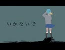 【1年ぶり】いかないで/ばけつ【歌ってみた】