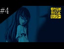 〔都市伝説解体センター〕アラサー、頑張り女子大生となり都市伝説に挑む part4