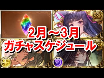 いつ天井すべきか？？明日から1ヶ月間フェスが何回も押し寄せるので例年のガチャスケジュールを確認していく！ 【グラブル】