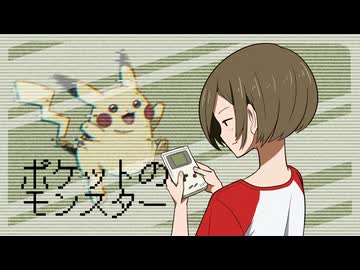 【MEIKOカバー】ポケットのモンスター【ポケモン30周年】
