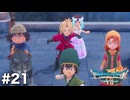 ドラクエ7 リイマジンド｜20年越しのリベンジ実況プレイ #21