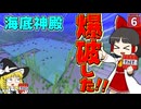 【爆弾縛り #6】水中爆破で海底神殿を解体したら、いったい何時間かかるのか？【マイクラ】【Minecraft】【ゆっくり実況】