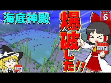 【爆弾縛り #6】水中爆破で海底神殿を解体したら、いったい何時間かかるのか？【マイクラ】【Minecraft】【ゆっくり実況】