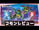 【MTG：パウパー】猫使アル&ビィの『ミュータント・タートルズ』コモンレビュー【VOICEVOX】