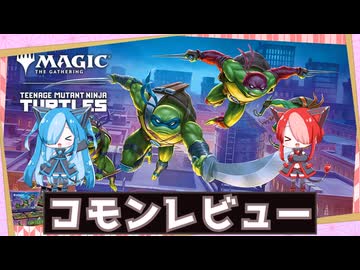 【MTG：パウパー】猫使アル&ビィの『ミュータント・タートルズ』コモンレビュー【VOICEVOX】