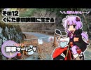 【結月ゆかり車載】ゆかりと本田さんの探検ツーリング　その12【ぐんたまの狭間】