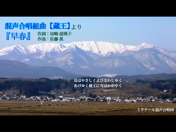 【ボカロ合唱】混声合唱組曲【蔵王】より早春