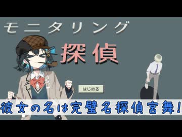 完璧名探偵宮舞による完璧推理Show！withチームブルー【モニタリング探偵】