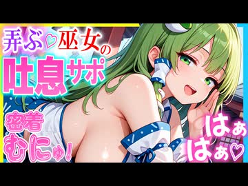 【ASMR 東方】僕を誘惑する清楚で意地悪な早苗お姉さんの甘煽りイク成♡吐イキサポ♡【男性向けシチュボ】