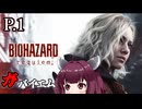 [バイオハザード レクイエム] ガバイオハザードガバイエム P.1 ホラーVOICEROID実況