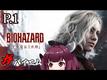 [バイオハザード レクイエム] ガバイオハザードガバイエム P.1 ホラーVOICEROID実況