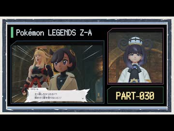◆ポケモンレジェンズZ-A　実況プレイ◆part30