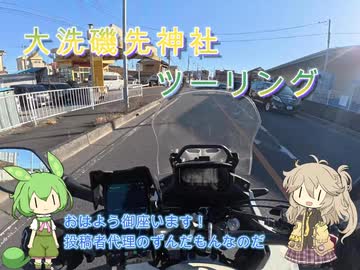大洗磯前神社さんぽツーリング（ボイロ車載動画　400X）