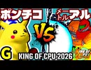 【KING OF CPU 2026】突起物！ポンチコ vs ㍍アルザーク | G-2【64スマブラCPUトナメ実況】