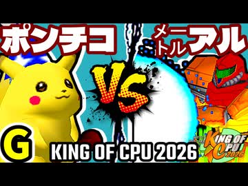 【KING OF CPU 2026】突起物！ポンチコ vs ㍍アルザーク | G-2【64スマブラCPUトナメ実況】