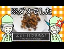 【出禁不可避】真面目な料理動画投稿者に「一緒にゲテモノで料理しましょう！」ってコラボ打診してみた結果ｗｗｗｗ【音楽的同位体】