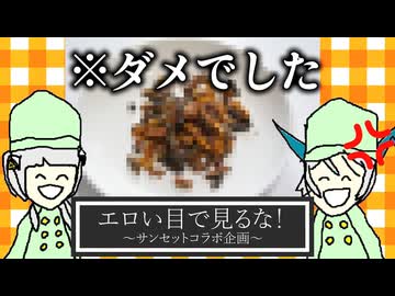 【出禁不可避】真面目な料理動画投稿者に「一緒にゲテモノで料理しましょう！」ってコラボ打診してみた結果ｗｗｗｗ【音楽的同位体】