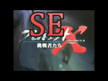 プロジェクト設X