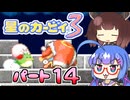 【星のカービィ３】頭使わずに喋る音街の実況14