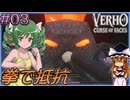 【Verho】素顔を晒せば即消滅の世界を歩む Part03【ゆっくり実況】